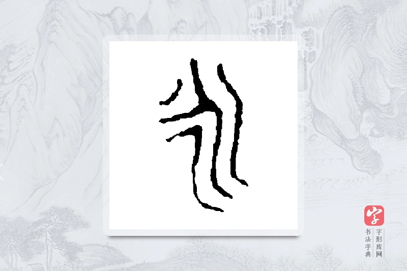 颂鼎篆书「永」书法大字典