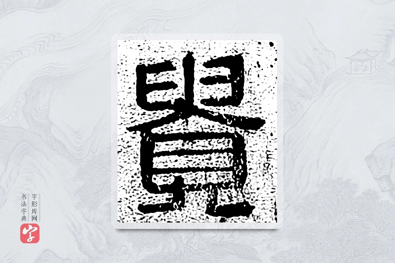 篆书「贵」千文六书统要