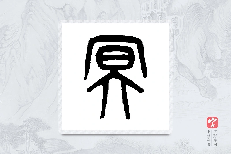 吴大澂篆书「冥」书法大字典