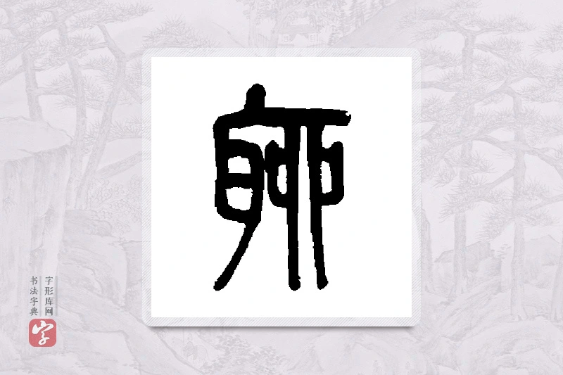 莫友芝篆书「聊」书法大字典