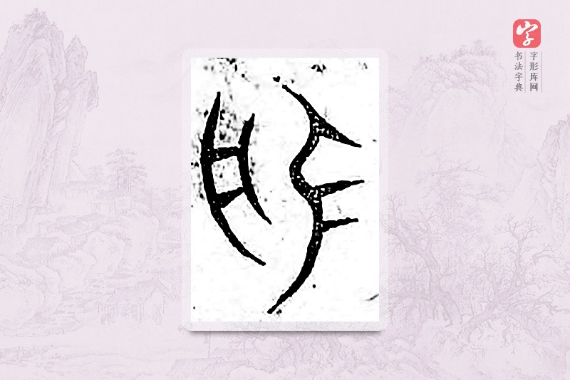 篆书「盘」广金石韵府