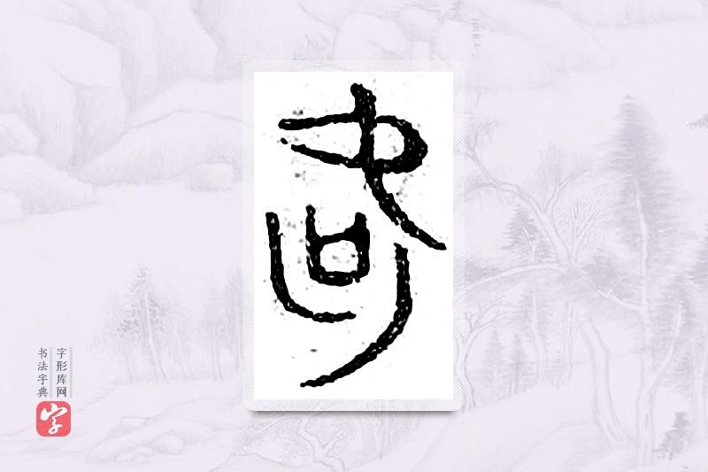篆书「何」广金石韵府