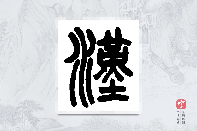赵之谦篆书「汉」书法大字典