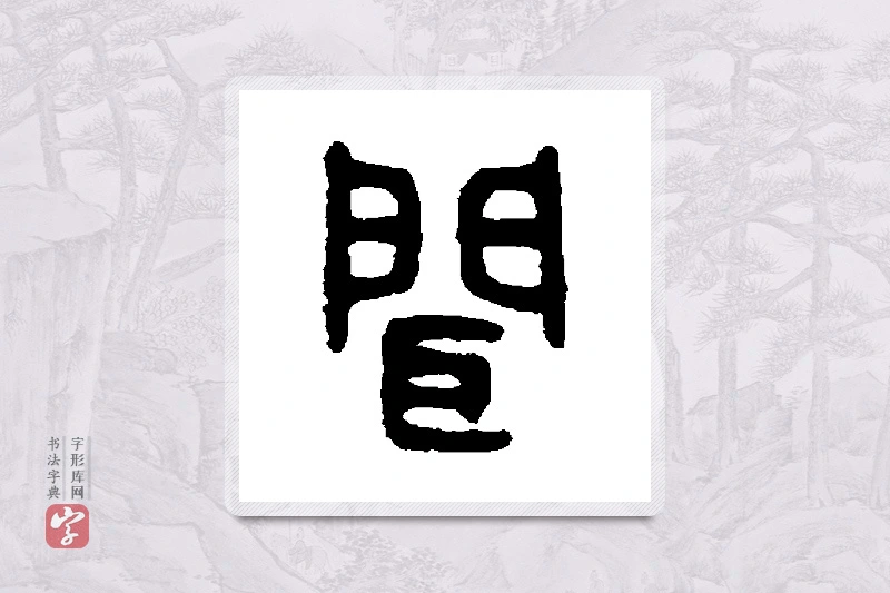 吴大澄篆书「闻」书法大字典