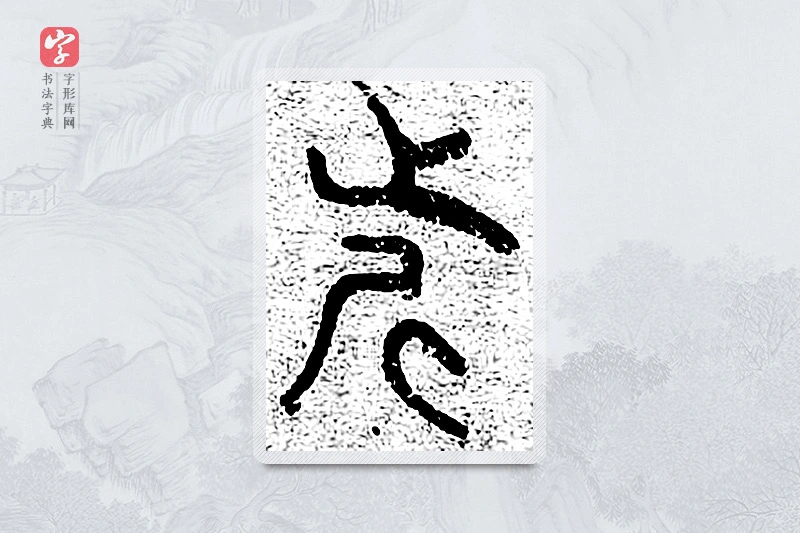 篆书「近」千文六书统要
