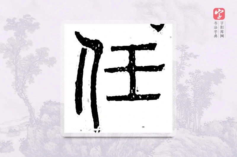 篆书「任」广金石韵府