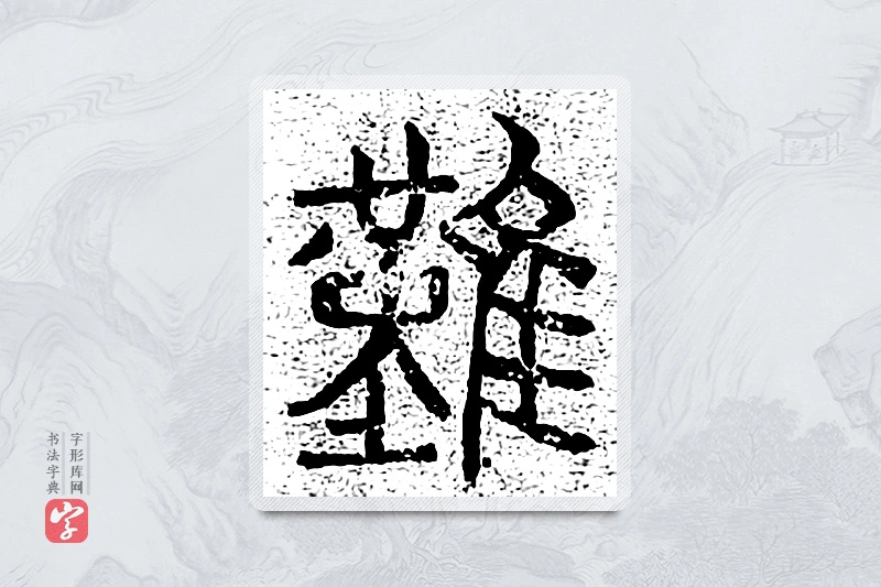 篆书「难」千文六书统要