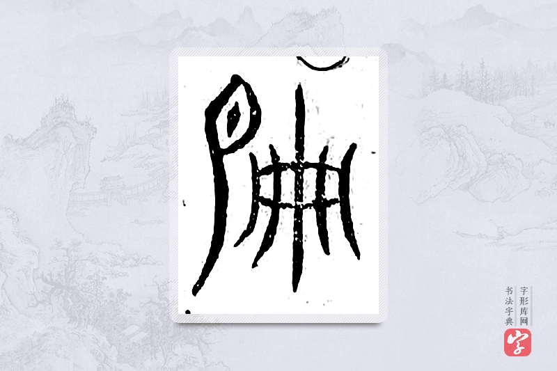 篆书「偏」广金石韵府