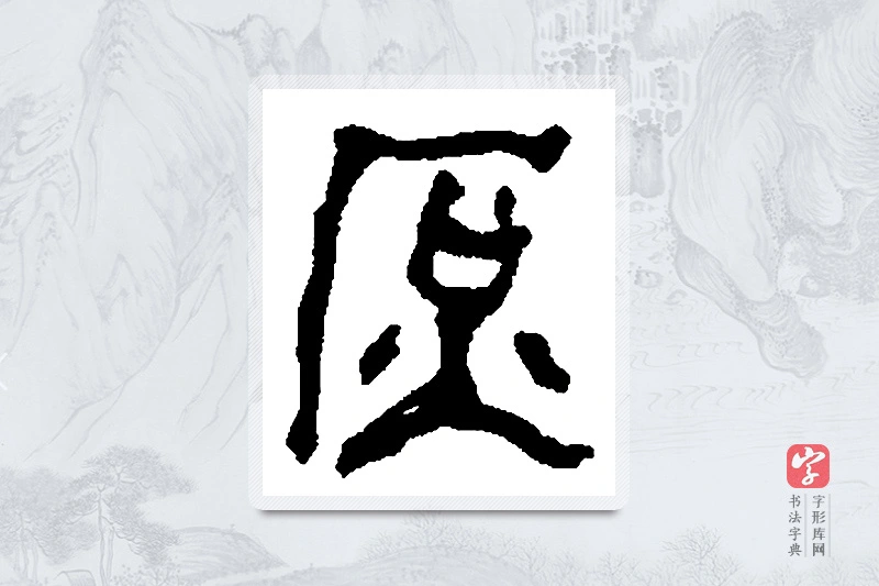 何绍基篆书「庶」书法大字典