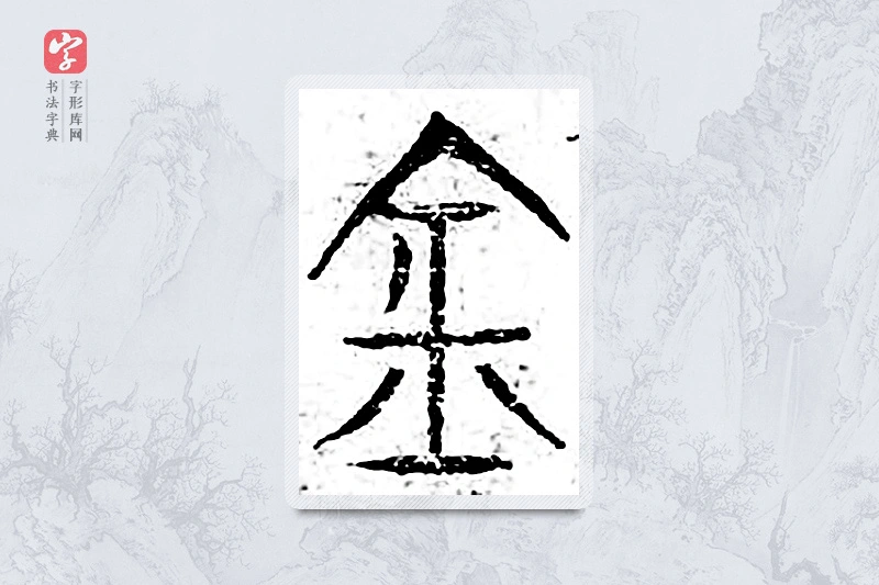 篆书「金」广金石韵府
