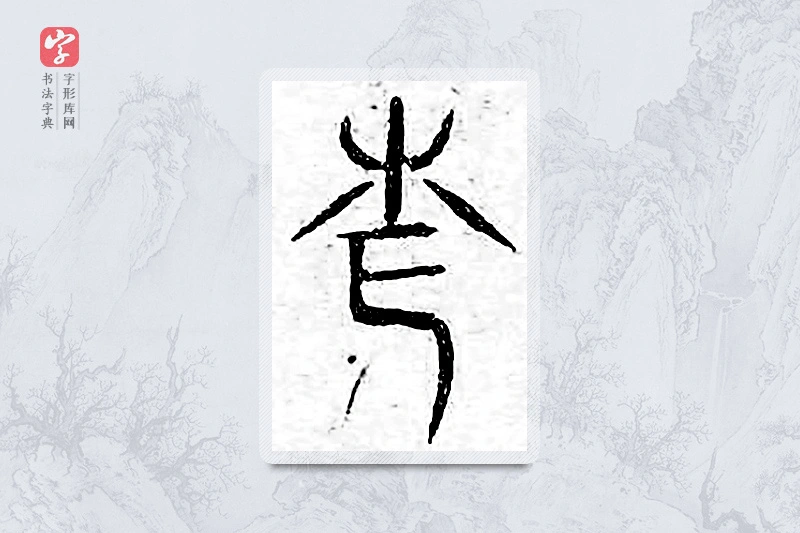 篆书「仓」广金石韵府