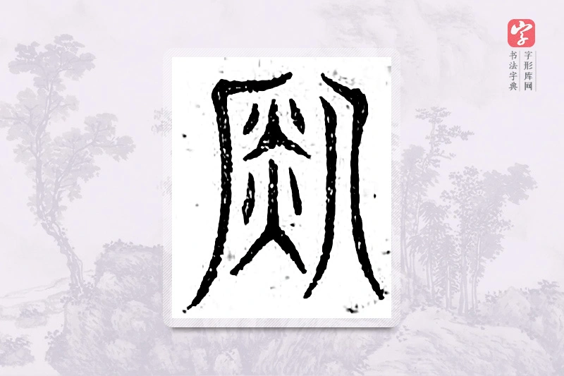篆书「锐」广金石韵府