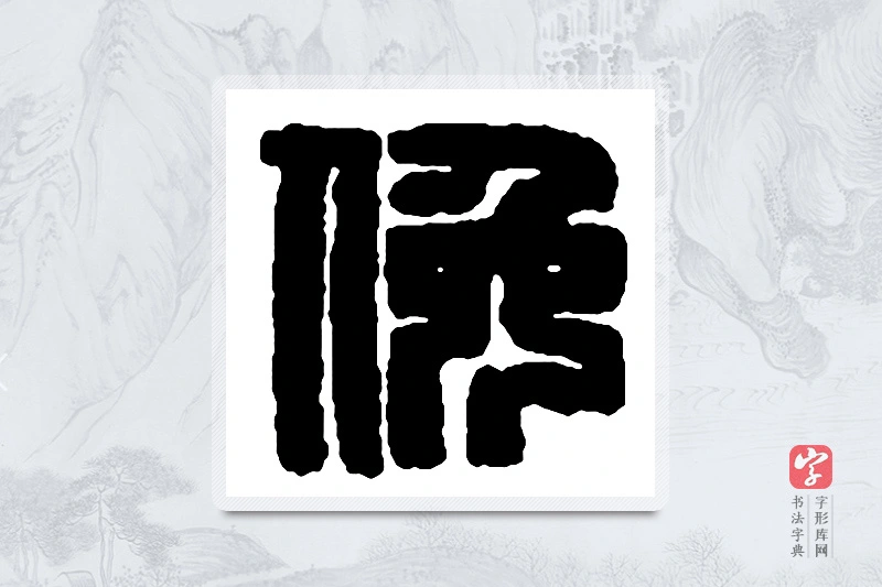 赵之谦篆书「俯」书法大字典