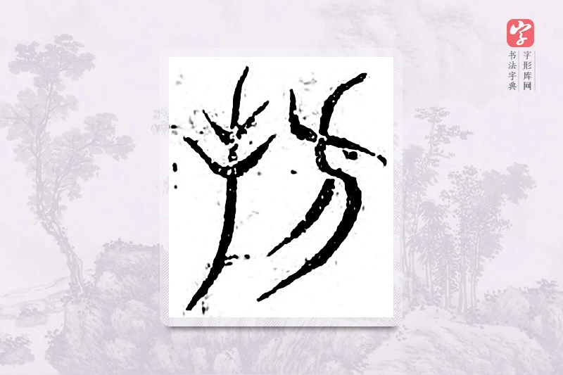 篆书「仿」广金石韵府