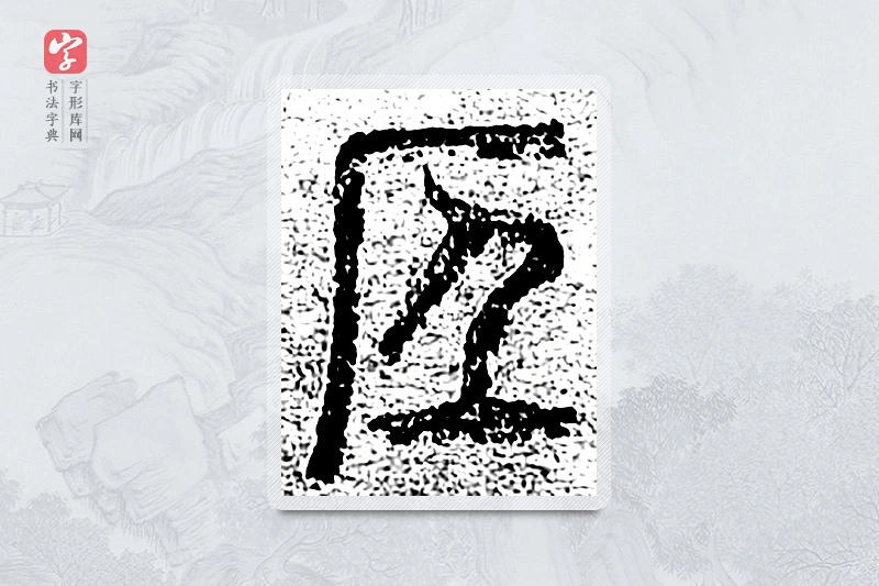 篆书「隐」千文六书统要