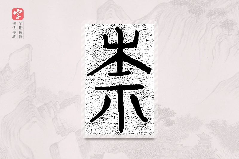 篆书「柰」千文六书统要