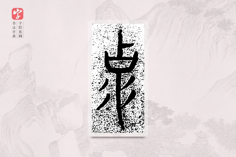 篆书「克」千文六书统要
