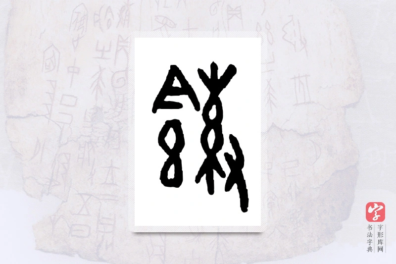 大篆「餗」甲骨文字典