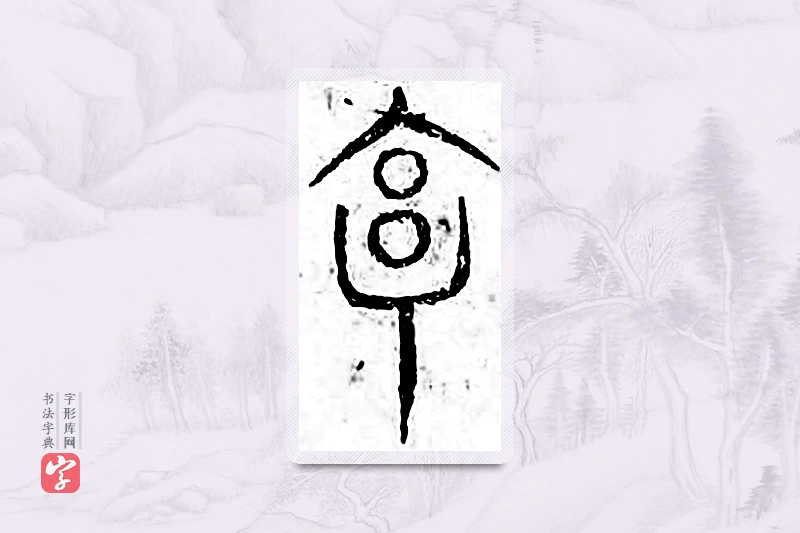 篆书「亨」广金石韵府