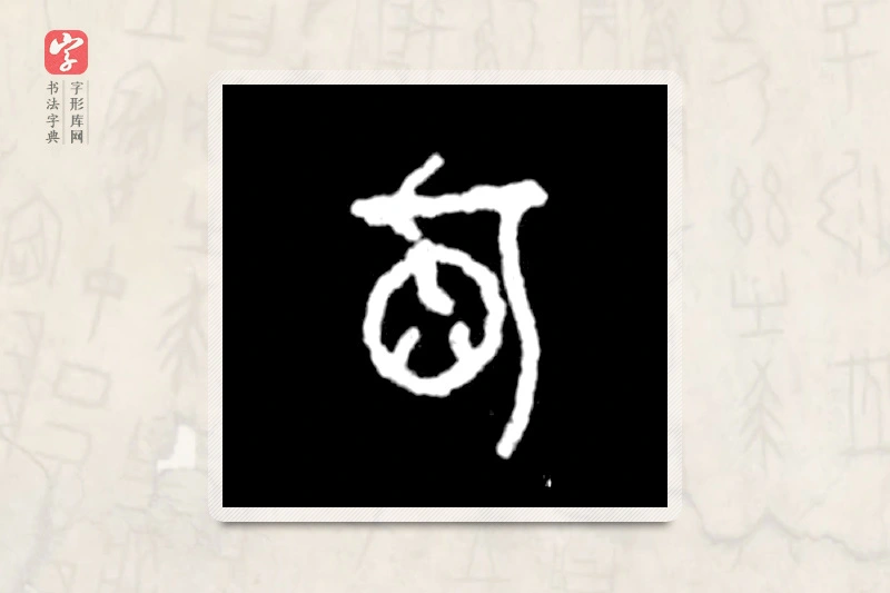 大篆「昕」殷墟甲骨文