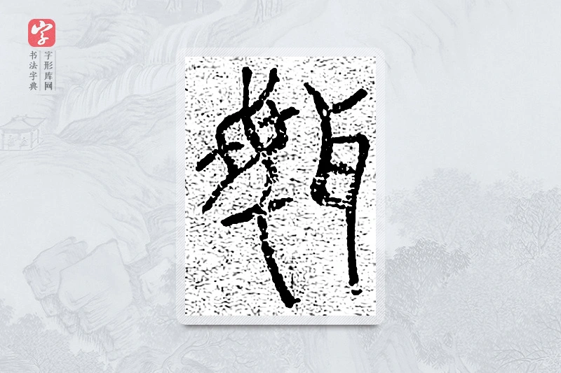 篆书「闻」千文六书统要