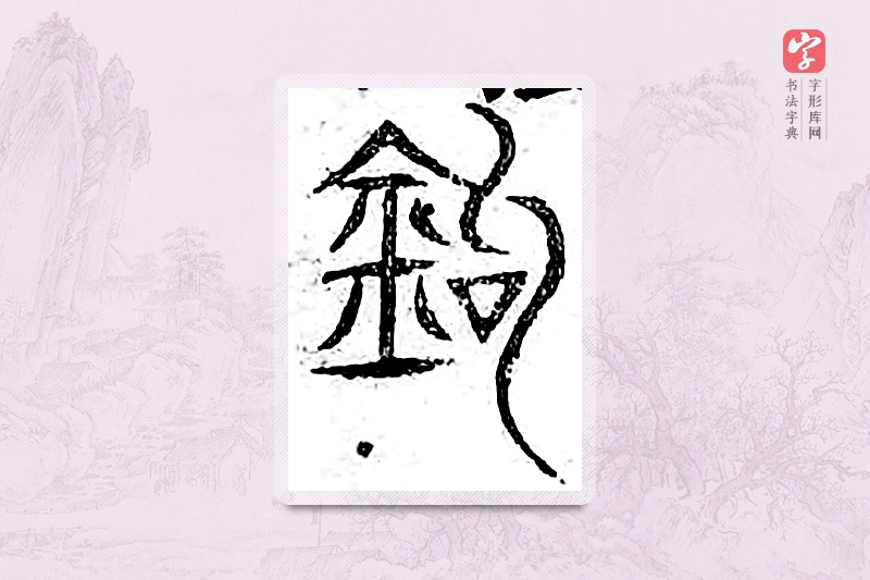 篆书「钓」广金石韵府