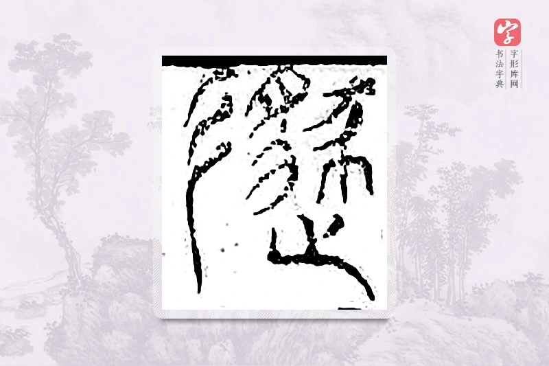 篆书「遁」广金石韵府