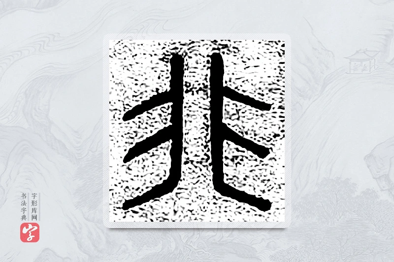 篆书「非」千文六书统要