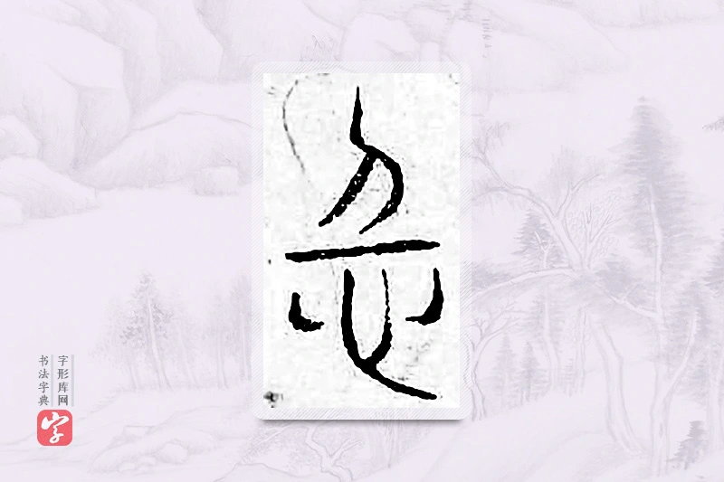 篆书「仁」广金石韵府