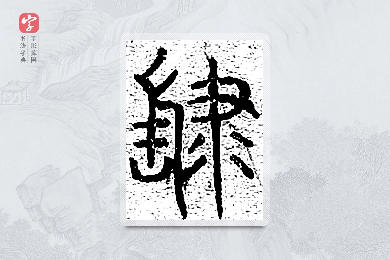 篆书「肆」千文六书统要