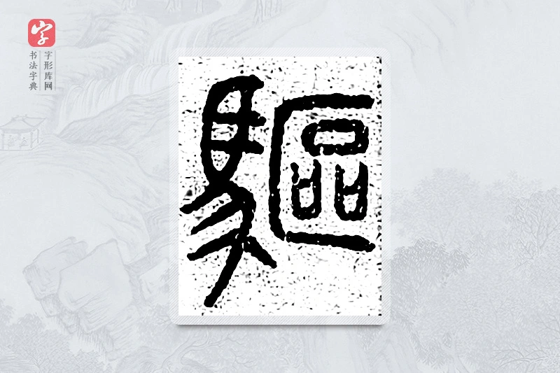 篆书「驱」千文六书统要