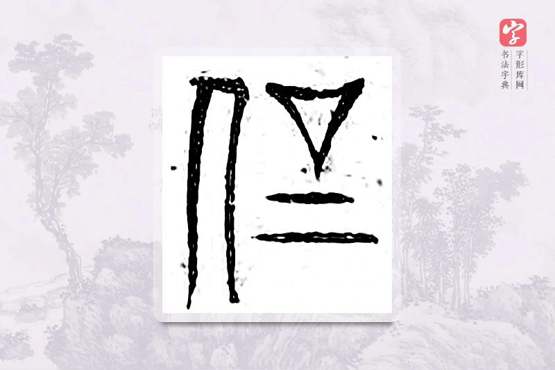 篆书「刚」广金石韵府