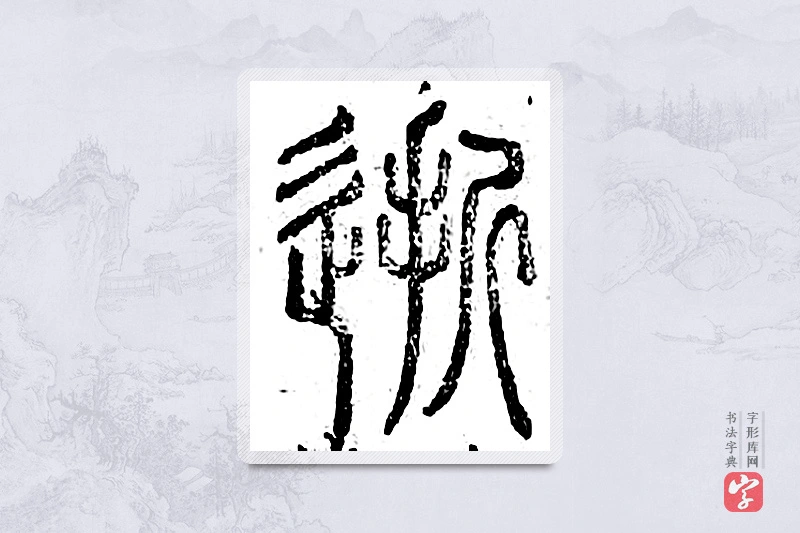 篆书「逝」广金石韵府