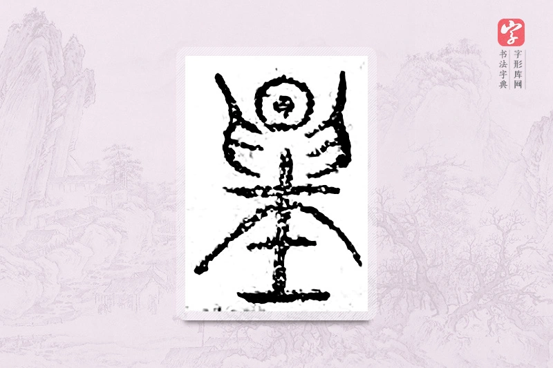 篆书「量」广金石韵府