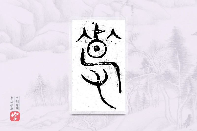篆书「馨」广金石韵府