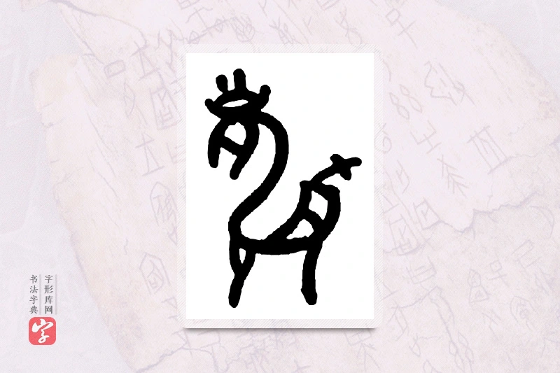 大篆「麟」甲骨文字典