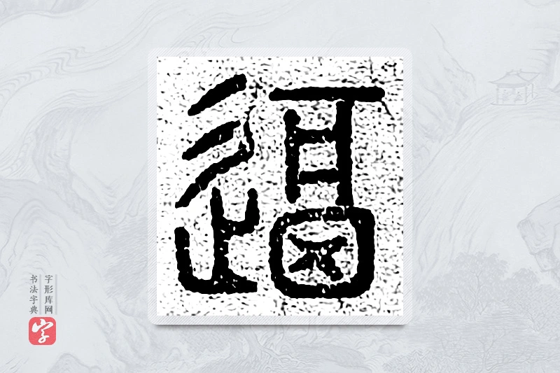 篆书「逼」千文六书统要