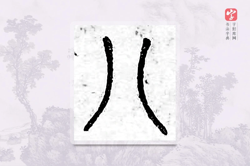 篆书「八」广金石韵府