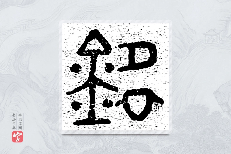 篆书「铭」千文六书统要