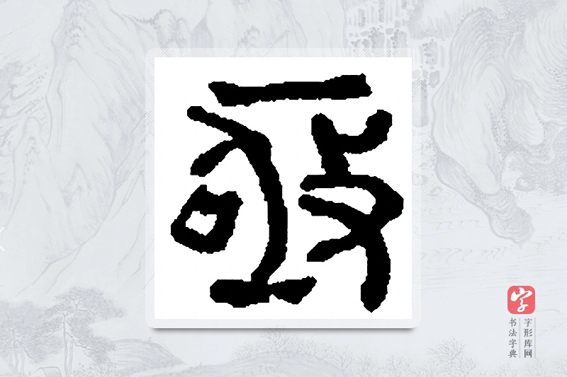 何绍基篆书「亟」书法大字典