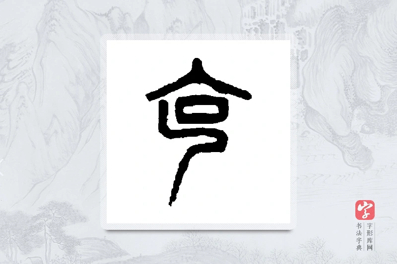 杨沂孙篆书「克」书法大字典