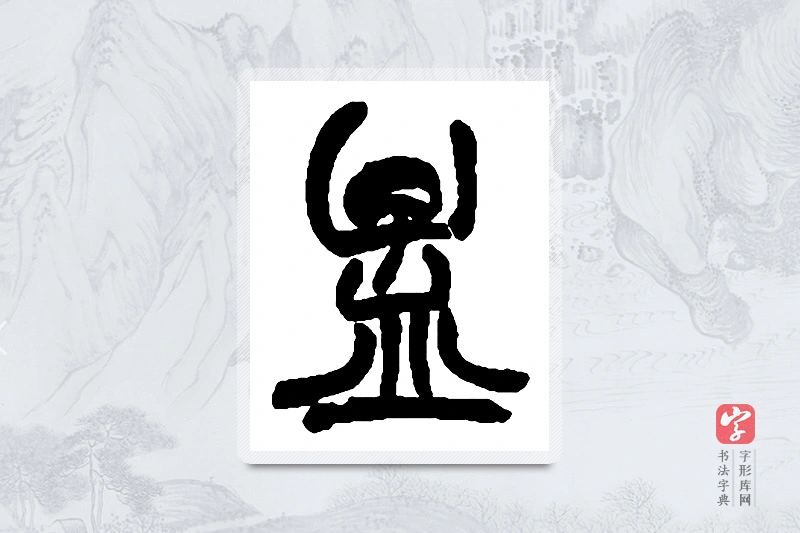赵之谦篆书「孟」书法大字典