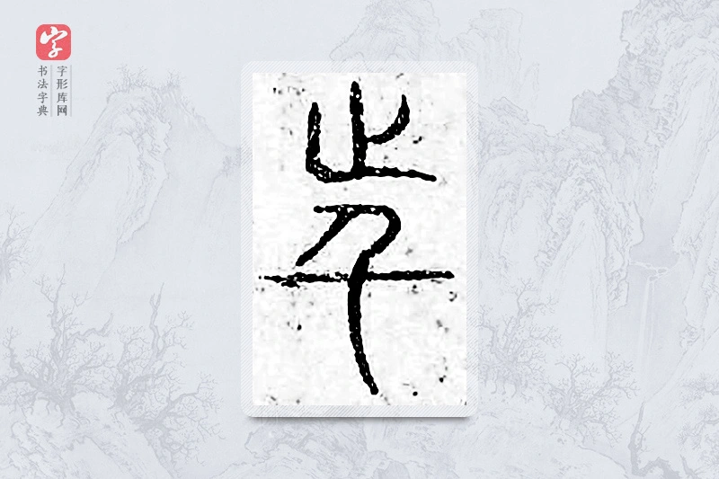 篆书「近」广金石韵府