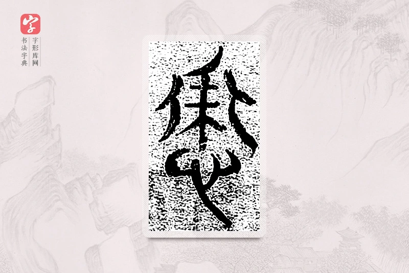 篆书「裳」千文六书统要