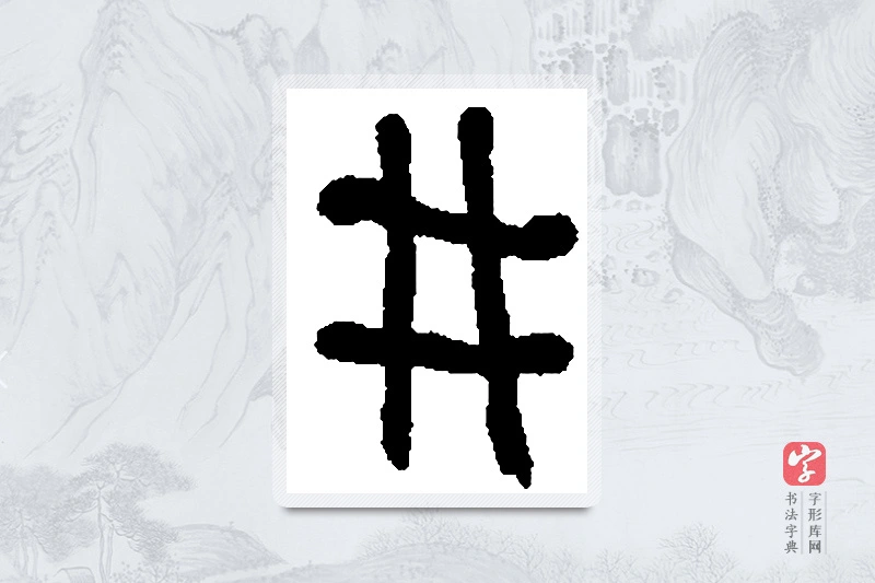 何绍基篆书「井」书法大字典