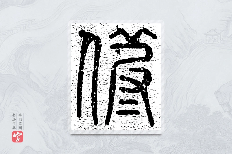篆书「假」千文六书统要