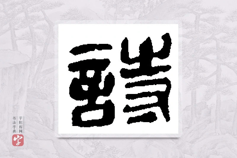 吴昌硕篆书「诗」书法大字典