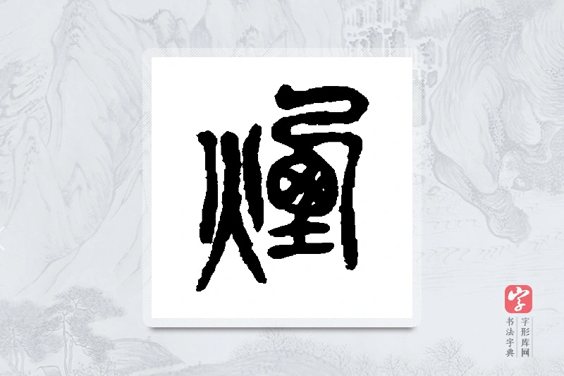 吴昌硕篆书「烟」书法大字典