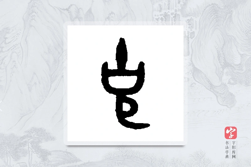 吴大澂篆书「克」书法大字典