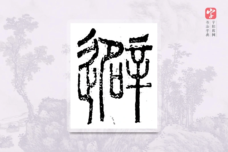 篆书「避」广金石韵府